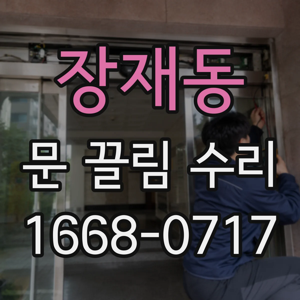 장재동 문 끌림 수리