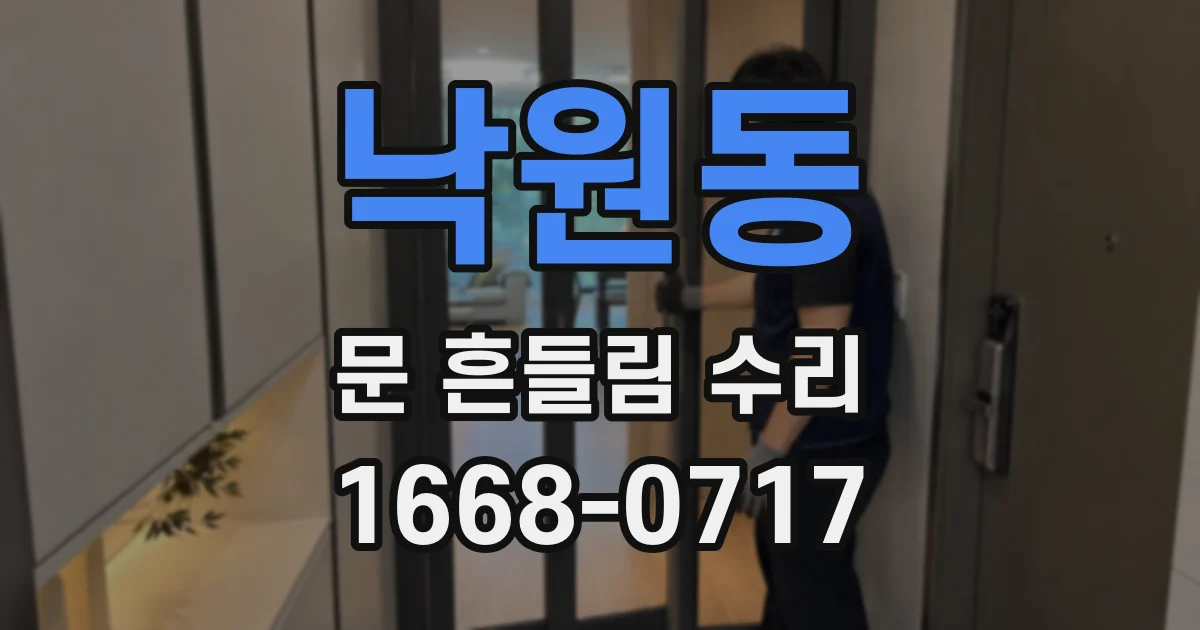 낙원동 문 흔들림 수리