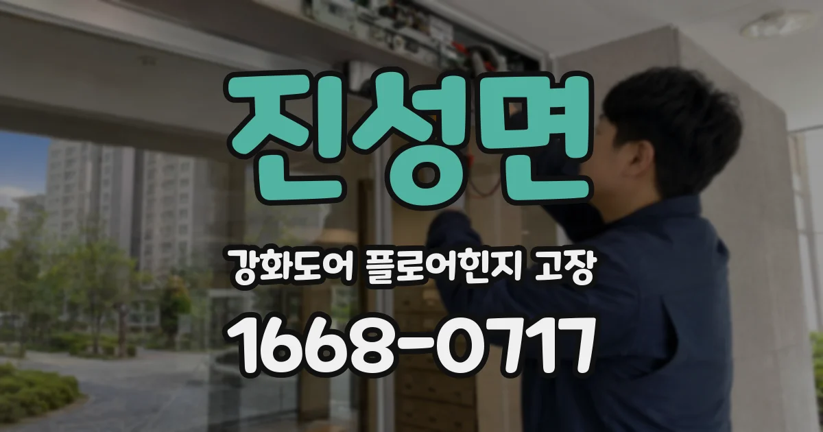 진성면 강화도어 플로어힌지 고장