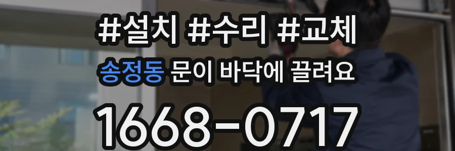 송정동 문이 바닥에 끌려요