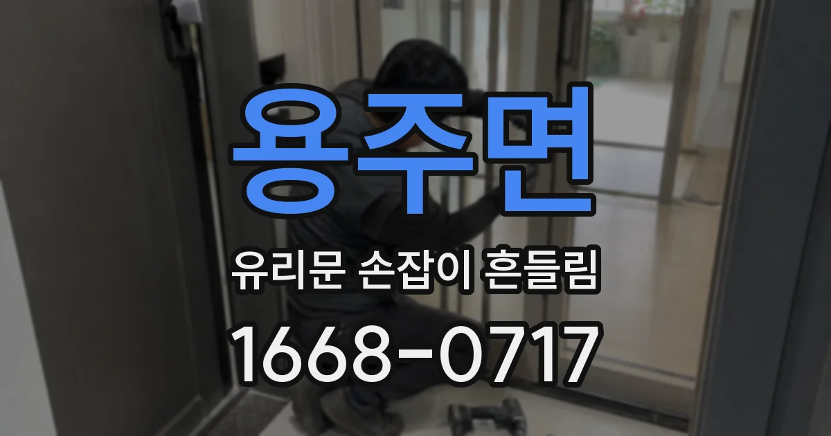 용주면 유리문 손잡이 흔들림