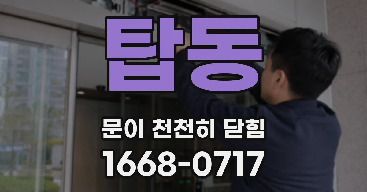 탑동 문이 천천히 닫힘