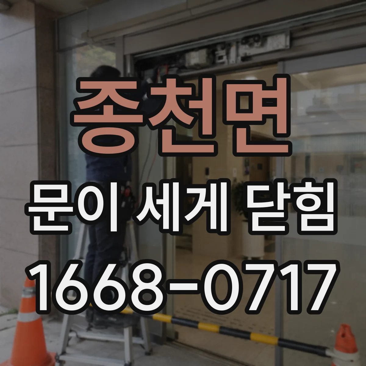 종천면 문이 세게 닫힘