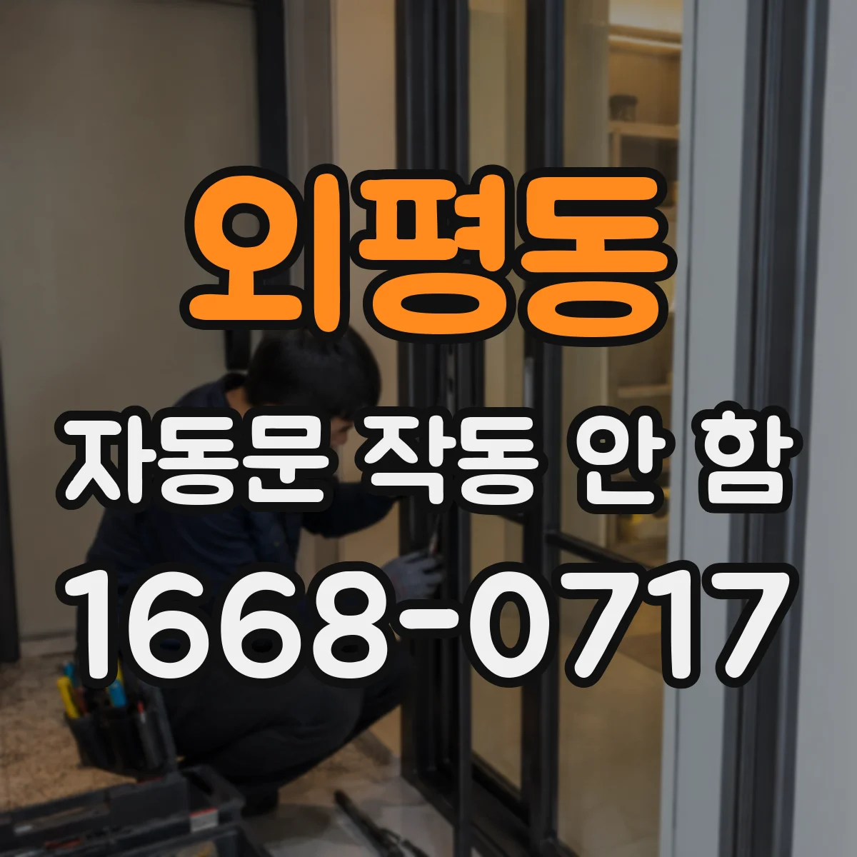 외평동 자동문 작동 안 함