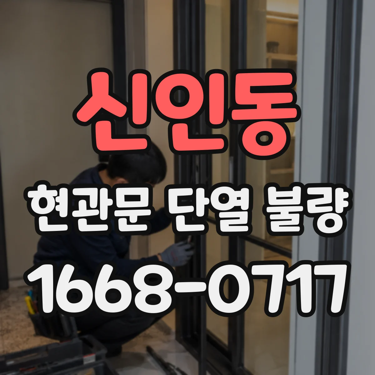 신인동 현관문 단열 불량
