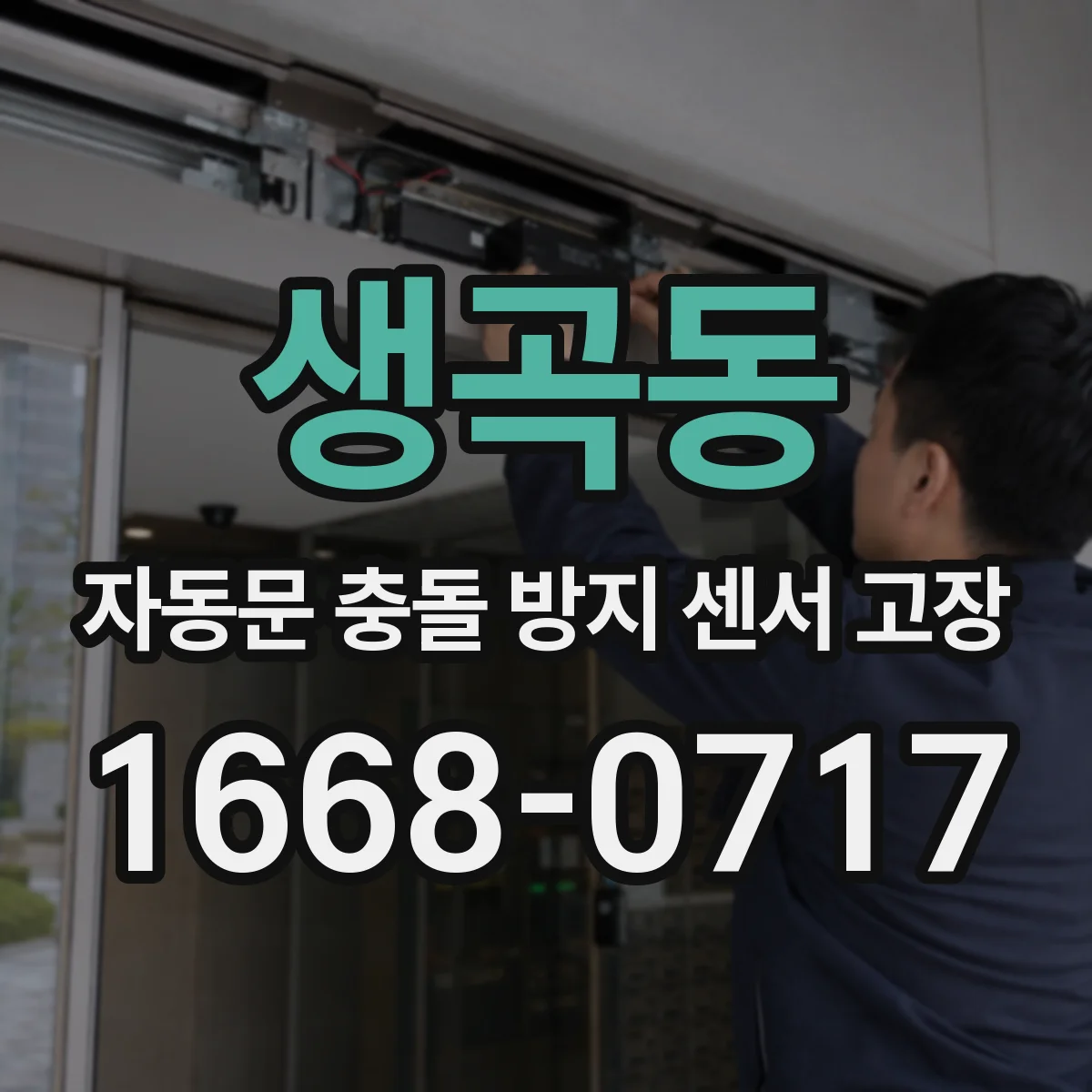 생곡동 자동문 충돌 방지 센서 고장