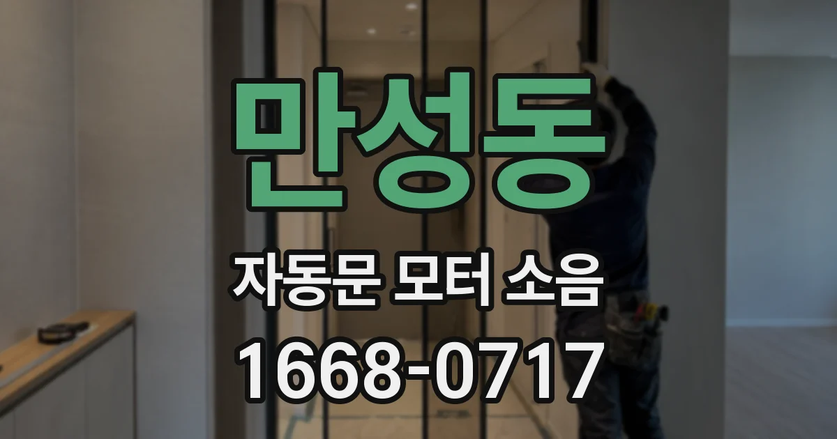 만성동 자동문 모터 소음