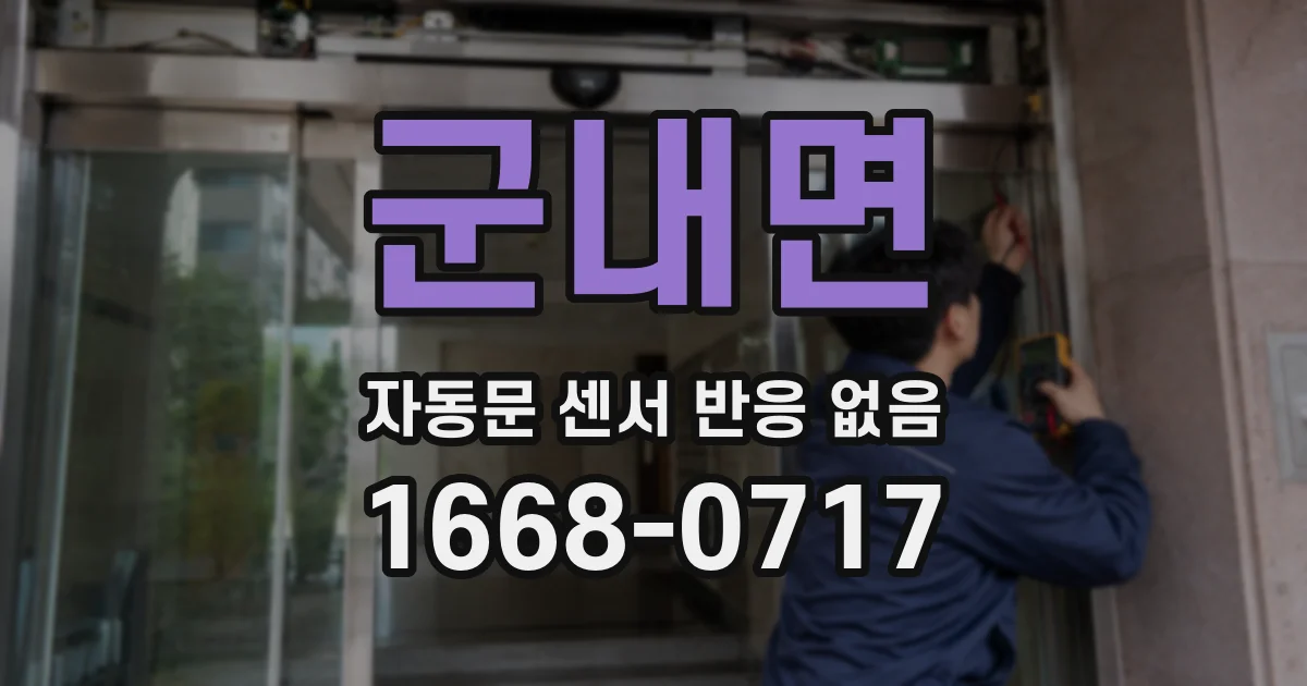 군내면 자동문 센서 반응 없음
