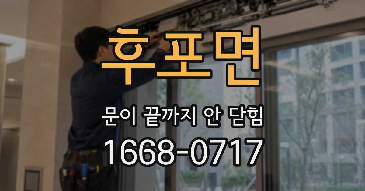 후포면 문이 끝까지 안 닫힘