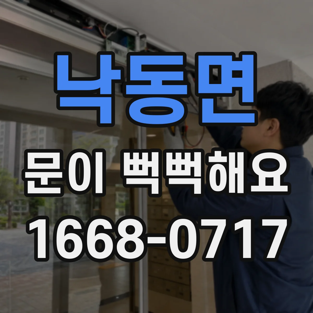 낙동면 문이 뻑뻑해요