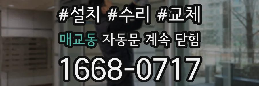 매교동 자동문 계속 닫힘