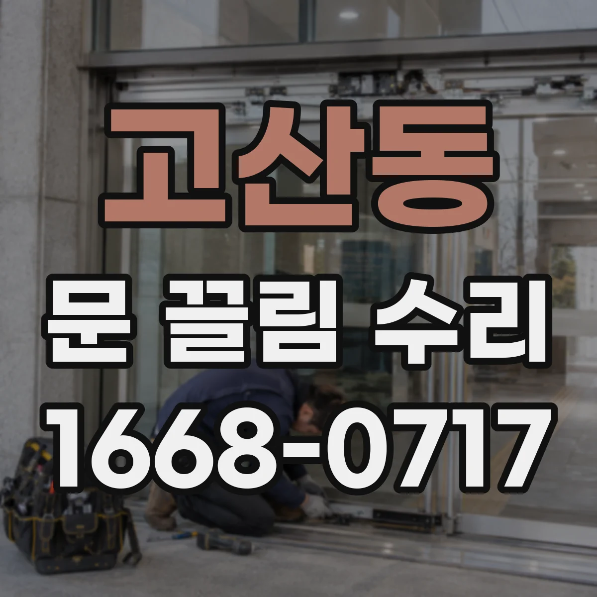 고산동 문 끌림 수리