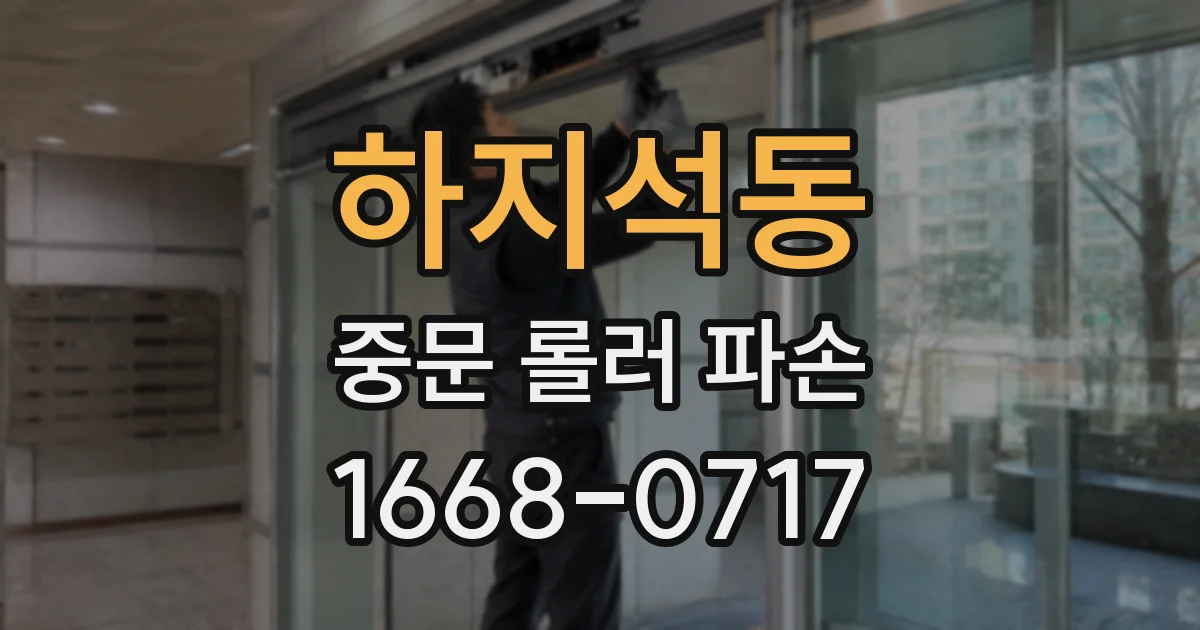 하지석동 중문 롤러 파손