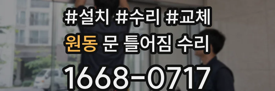 원동 문 틀어짐 수리