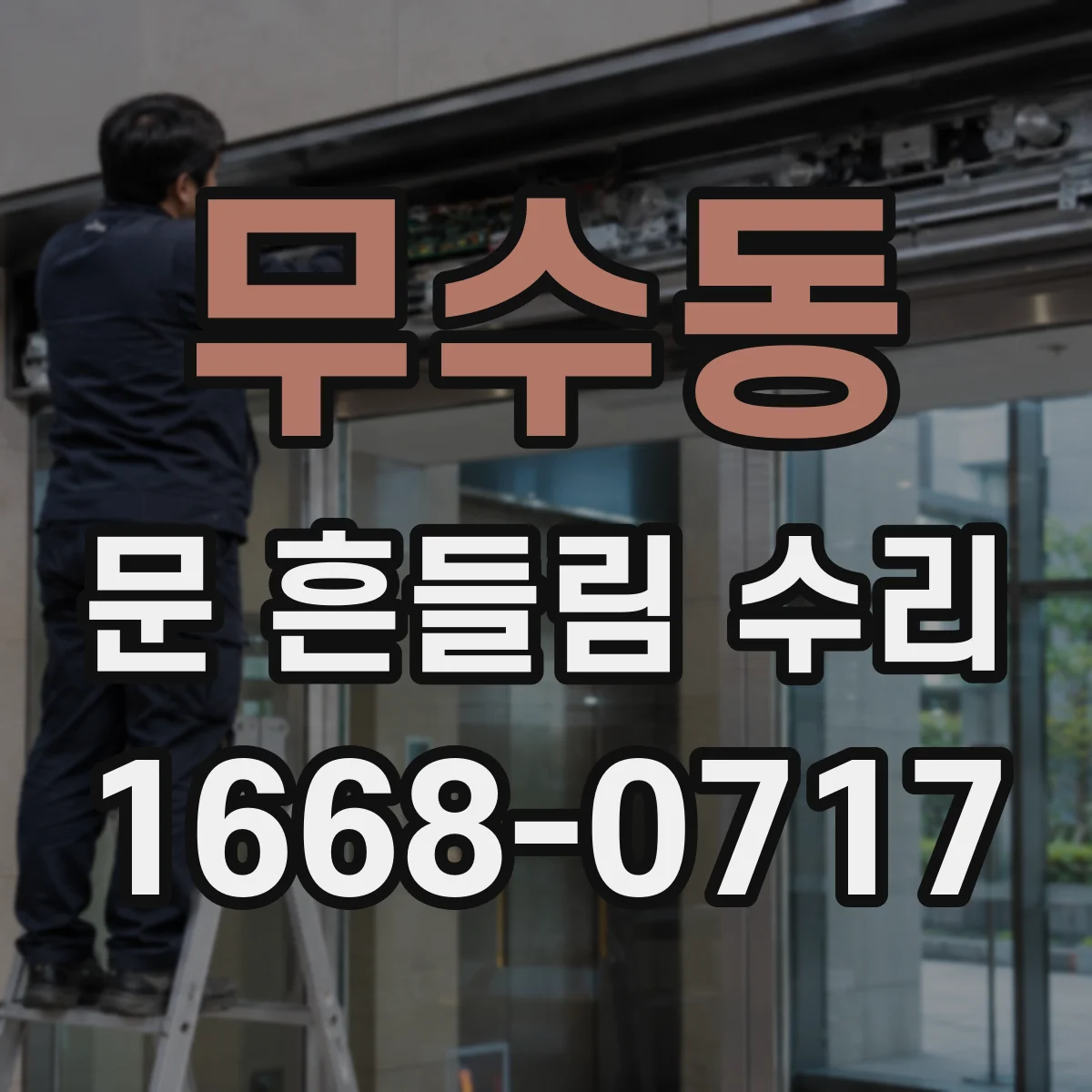 무수동 문 흔들림 수리