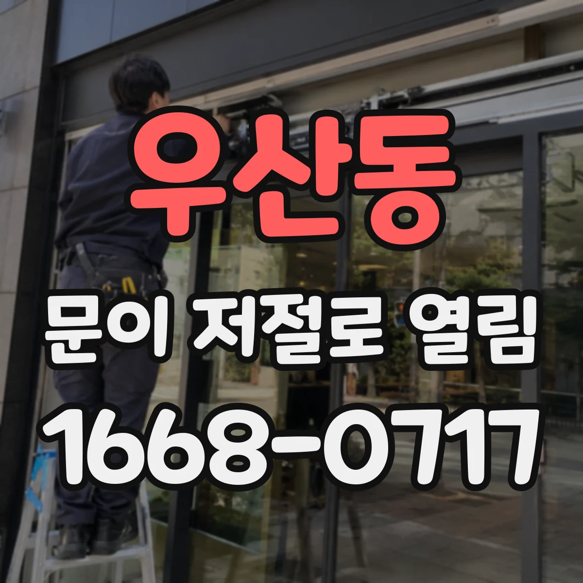 우산동 문이 저절로 열림