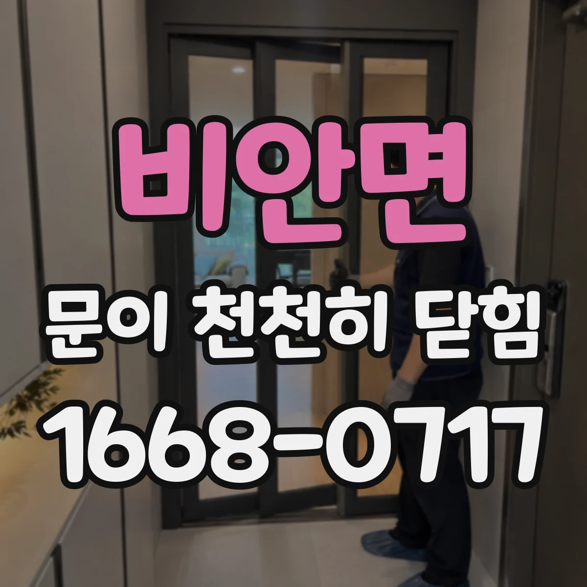 비안면 문이 천천히 닫힘