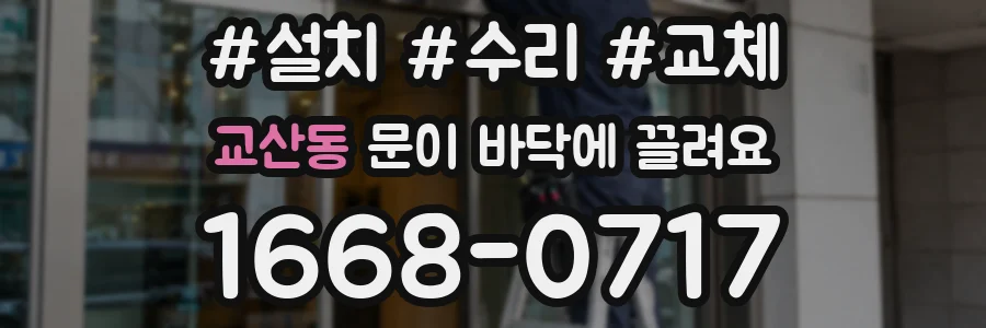 교산동 문이 바닥에 끌려요