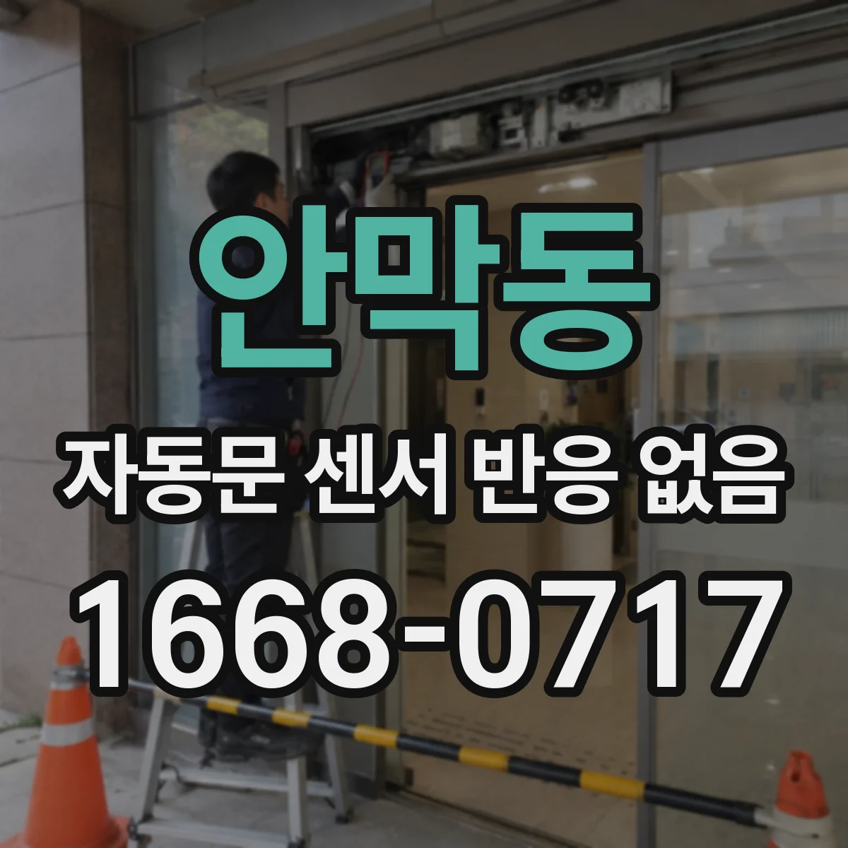 안막동 자동문 센서 반응 없음