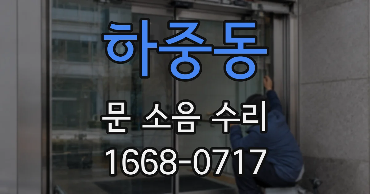 하중동 문 소음 수리