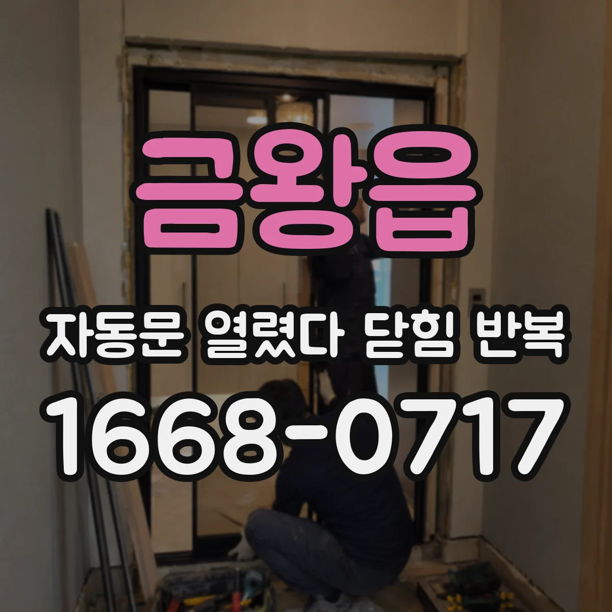 금왕읍 자동문 열렸다 닫힘 반복 증상은 문이 열렸다가 즉시 닫혀 버리거나, 잠시 멈춘 뒤 다시 움직일 때 확인됩니다.