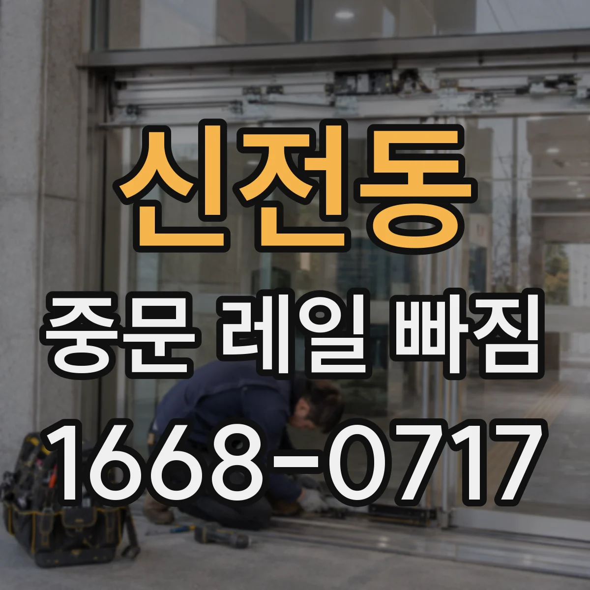 신전동 중문 레일 빠짐