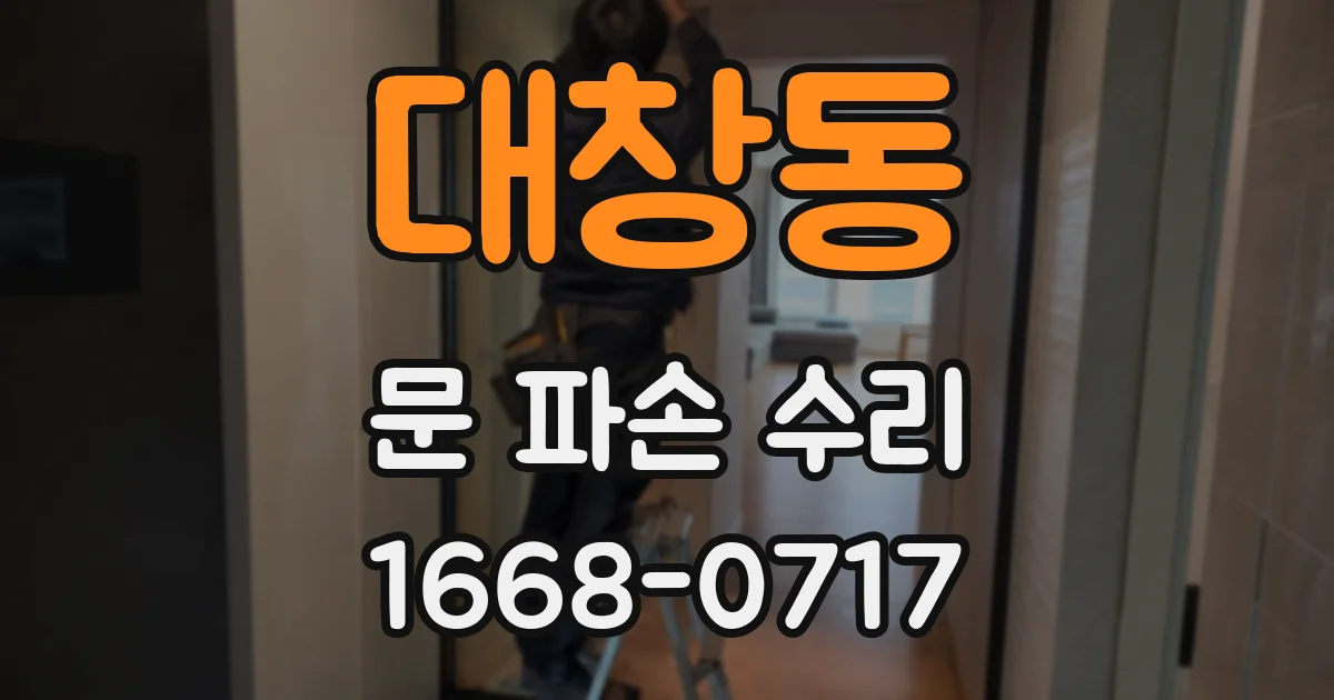 대창동 문 파손 수리