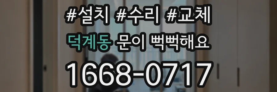 덕계동 문이 뻑뻑해요