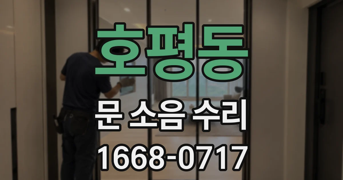 호평동 문 소음 수리