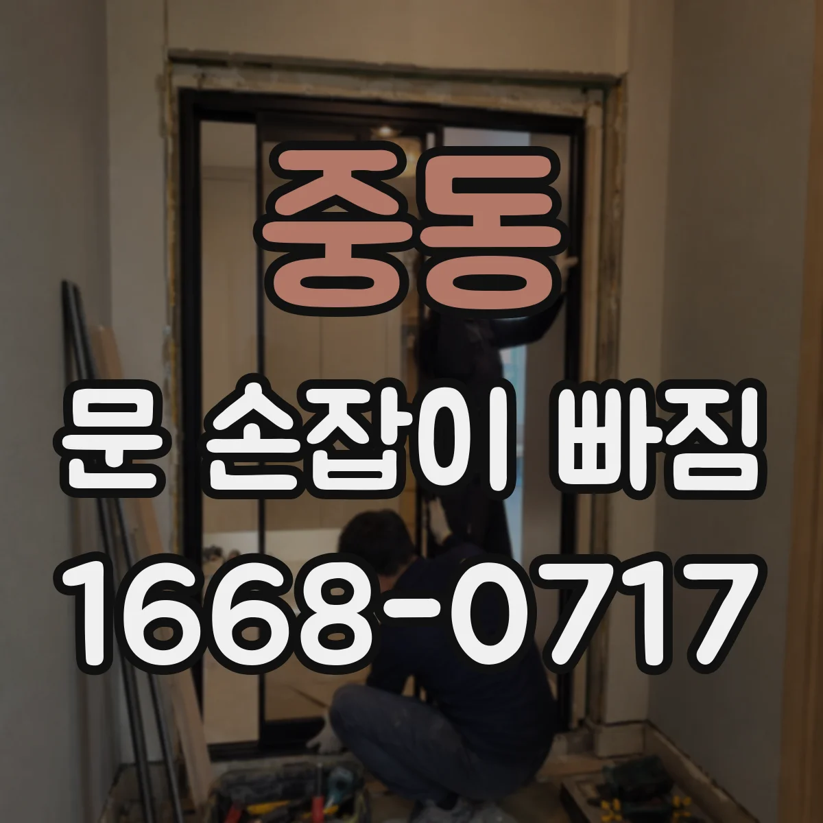 중동 문 손잡이 빠짐