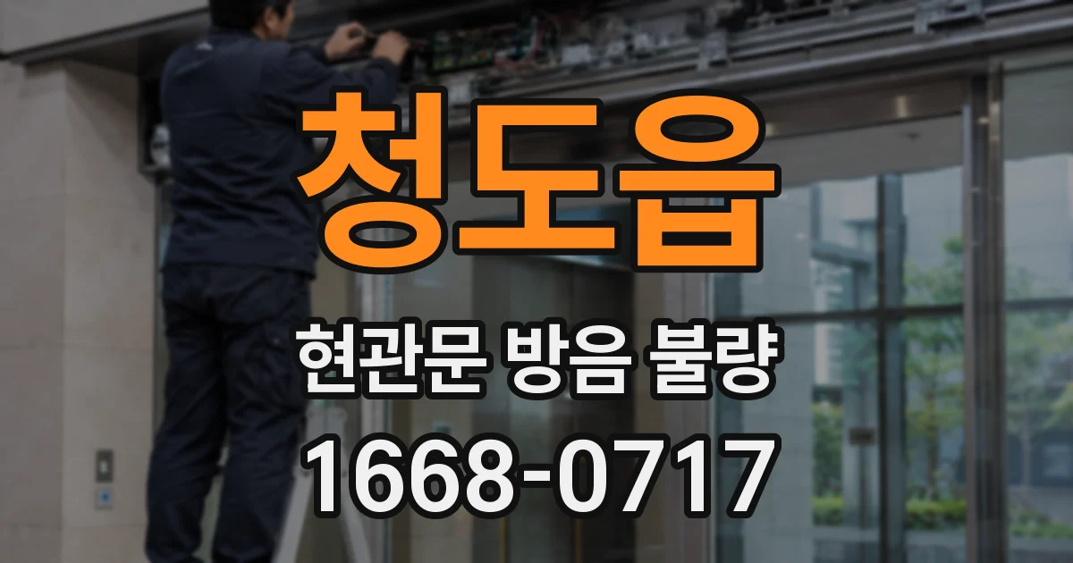 청도읍 현관문 방음 불량