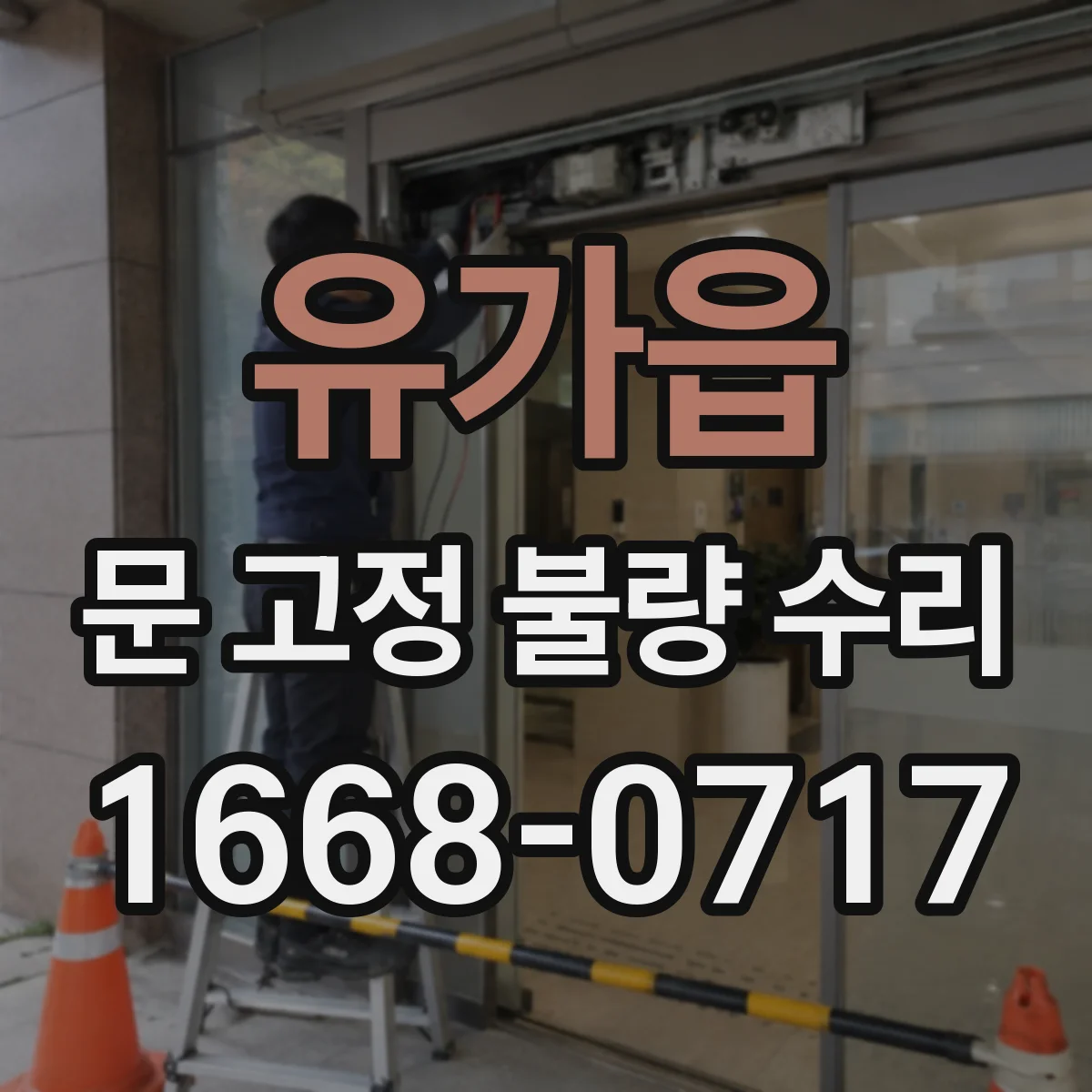 유가읍 문 고정 불량 수리