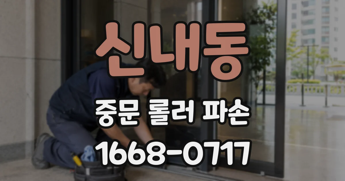 신내동 중문 롤러 파손