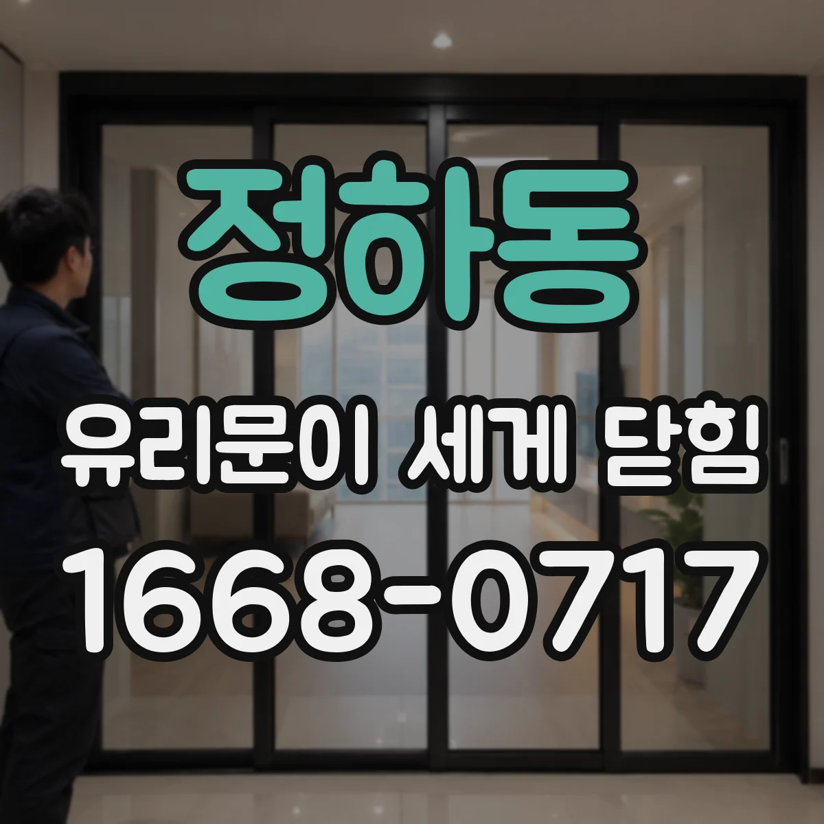 정하동 유리문이 세게 닫힘