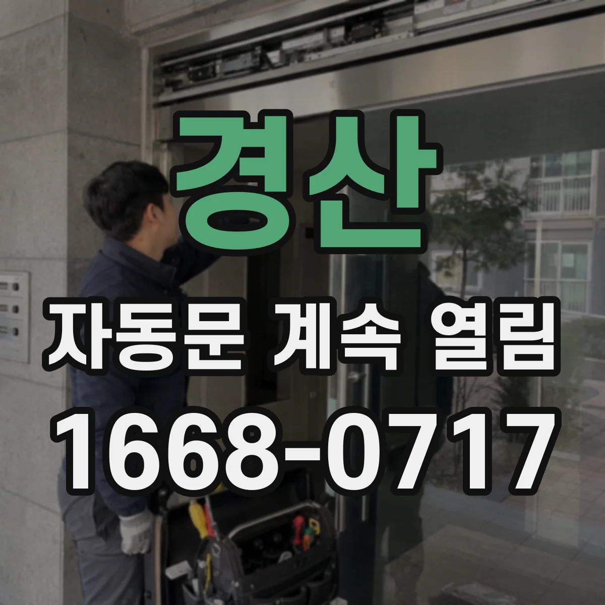 경산 자동문 계속 열림 안전센서 배선 접촉 문제 확인 절차