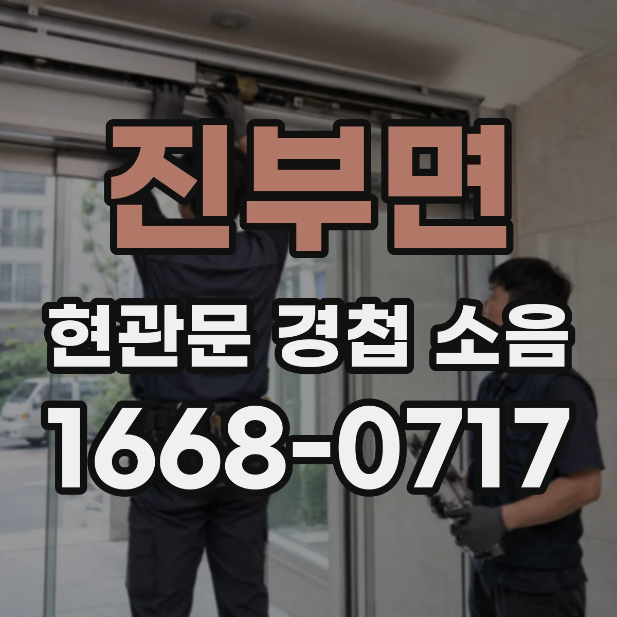 진부면 현관문 경첩 소음