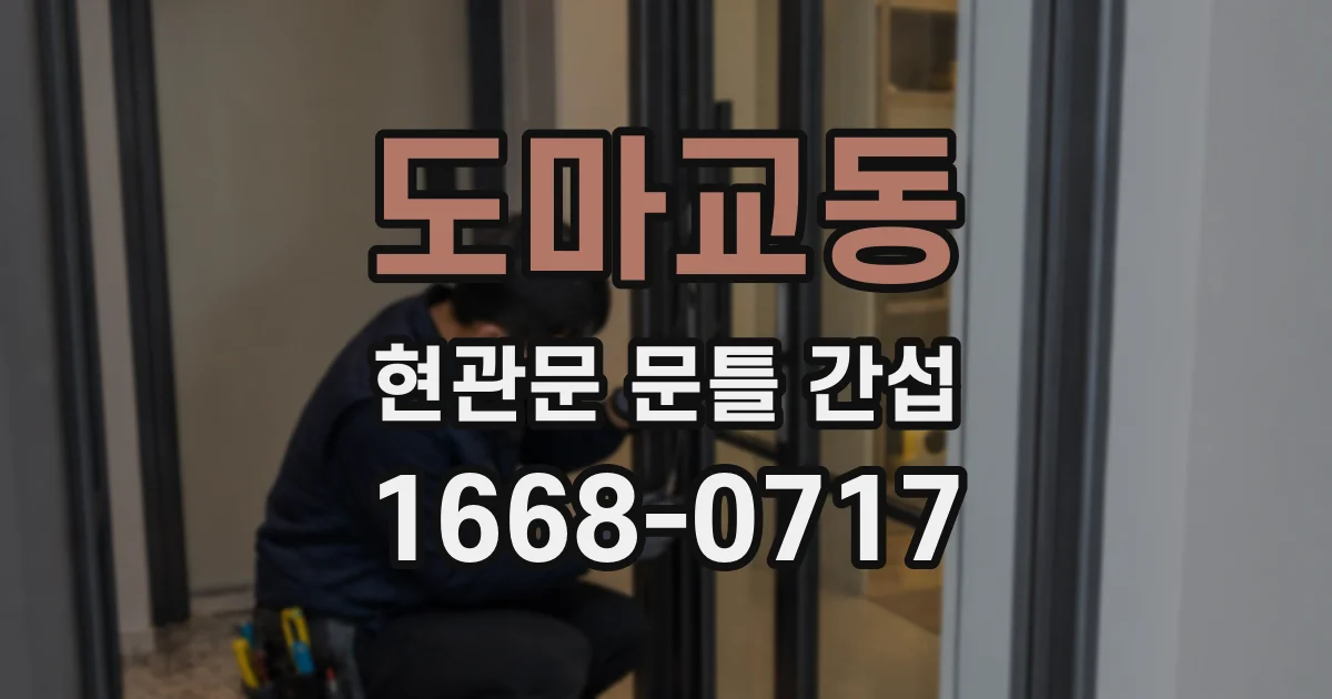 도마교동 현관문 문틀 간섭