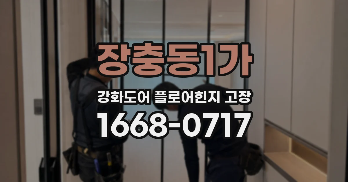 장충동1가 강화도어 플로어힌지 고장
