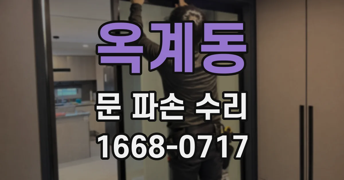 옥계동 문 파손 수리