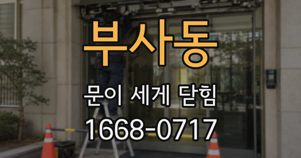 부사동 문이 세게 닫힘