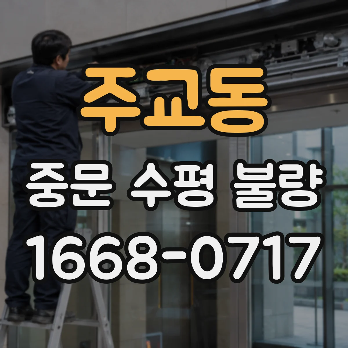 주교동 중문 수평 불량