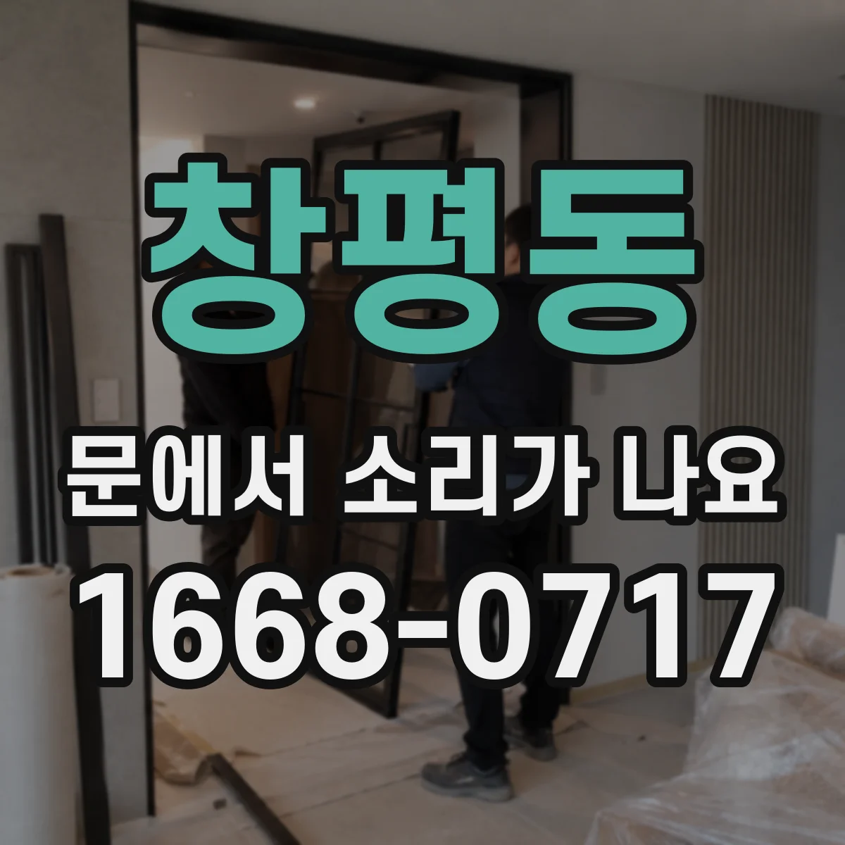 창평동 문에서 소리가 나요