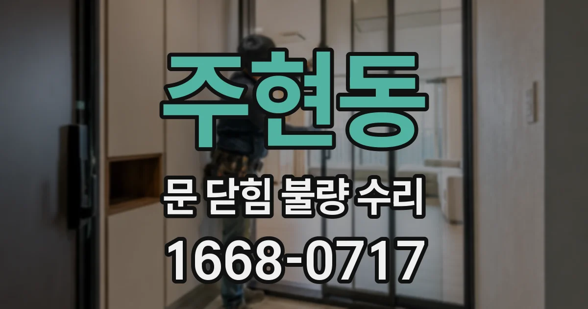 주현동 문 닫힘 불량 수리
