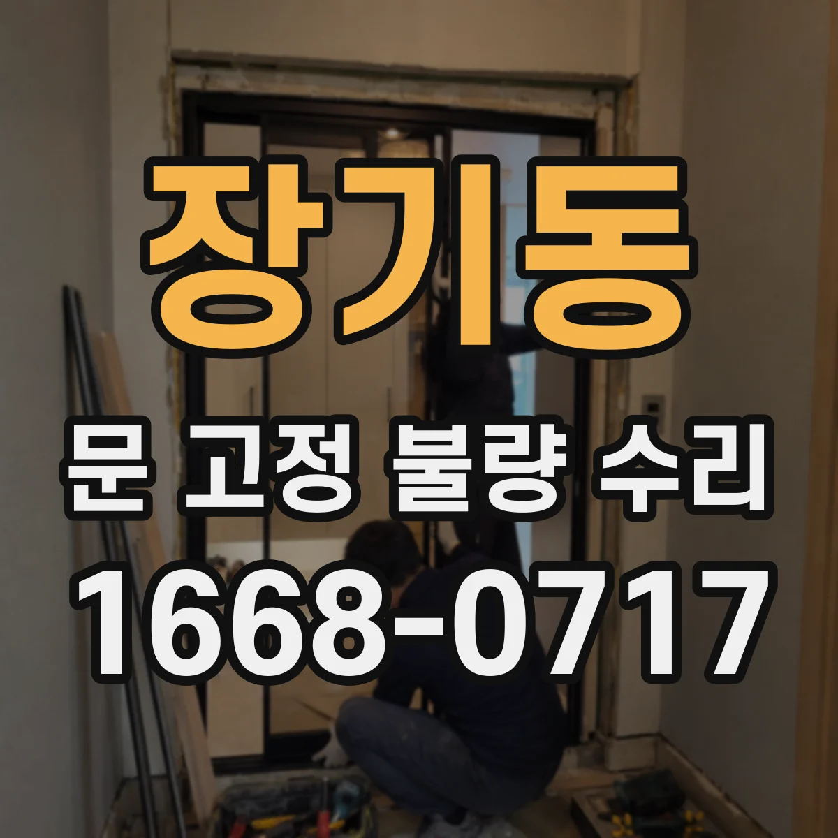 장기동 문 고정 불량 수리