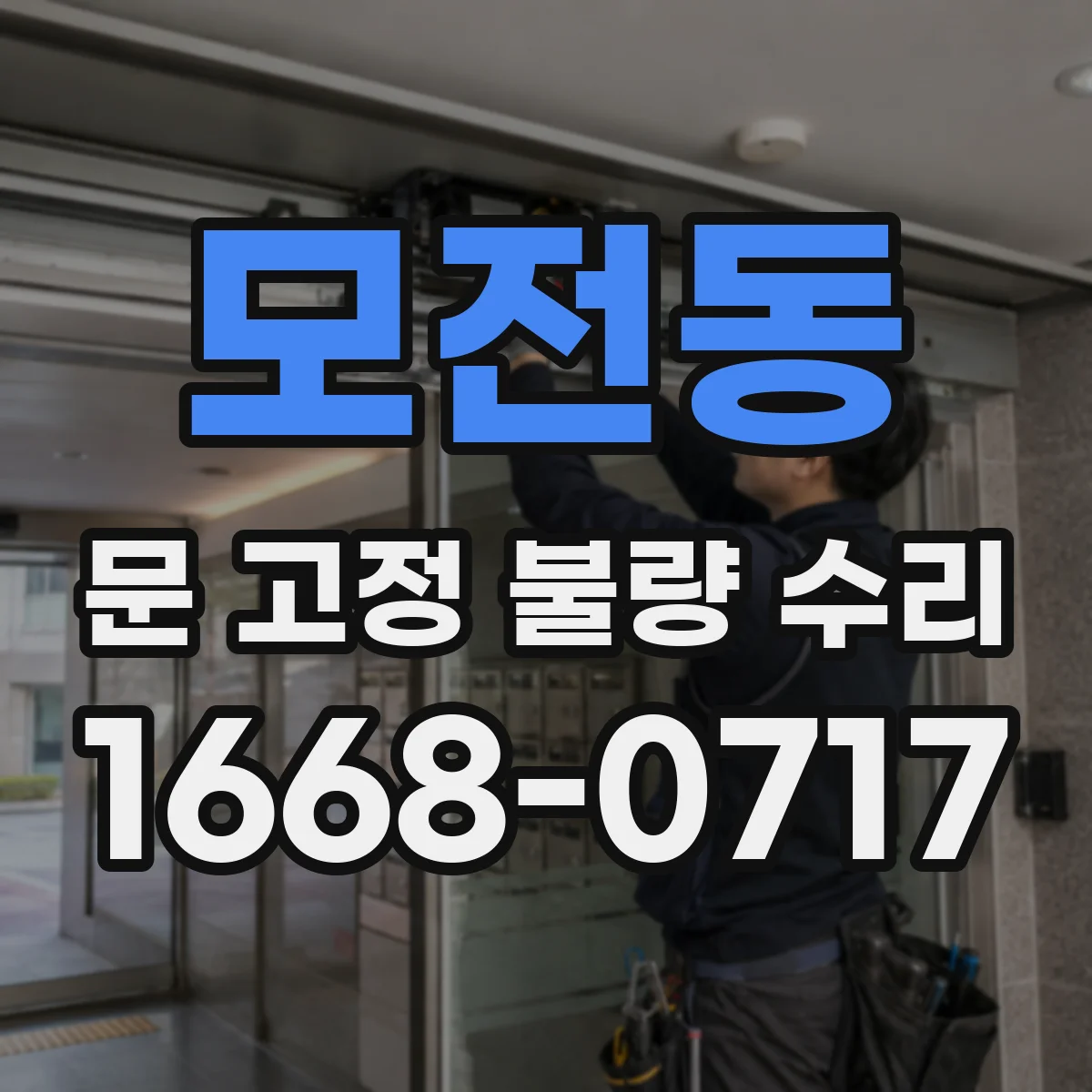 모전동 문 고정 불량 수리