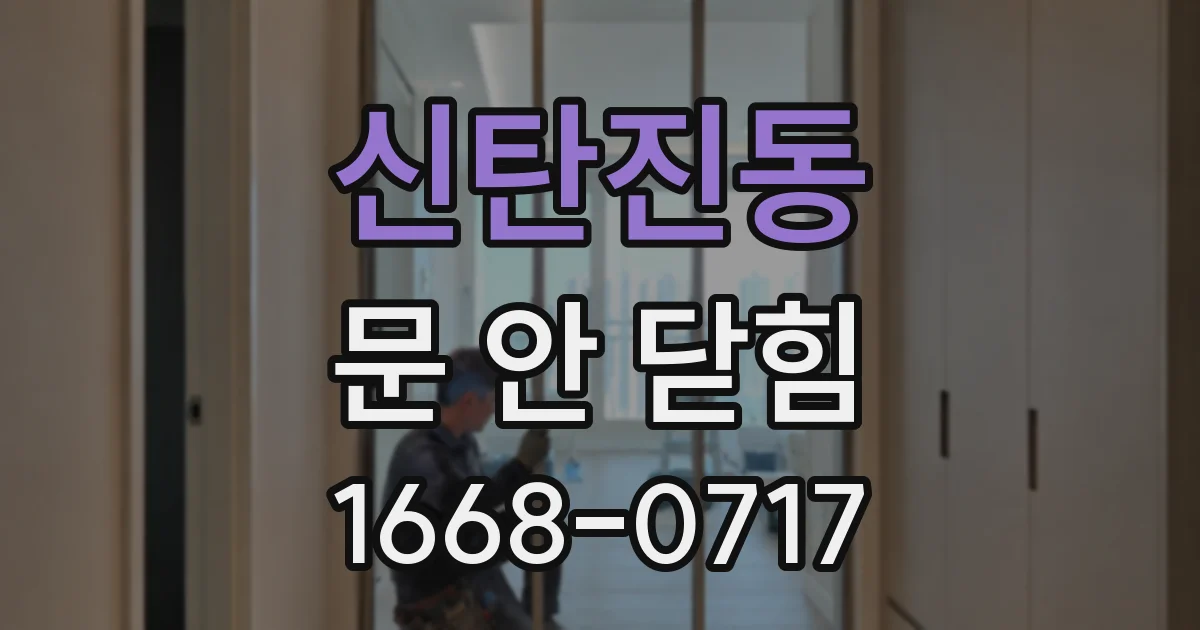 신탄진동 문 안 닫힘