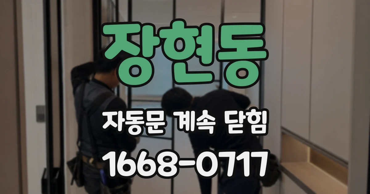장현동 자동문 계속 닫힘