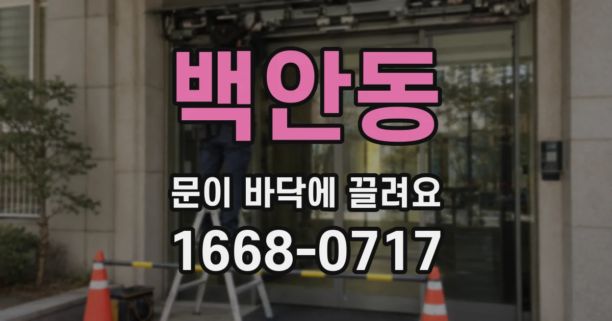 백안동 문이 바닥에 끌려요