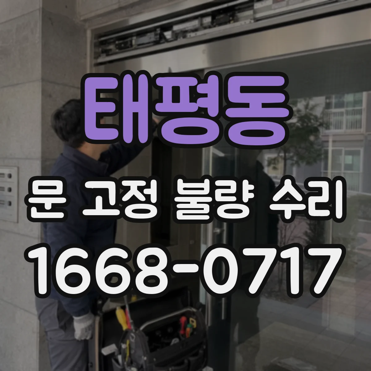 태평동 문 고정 불량 수리
