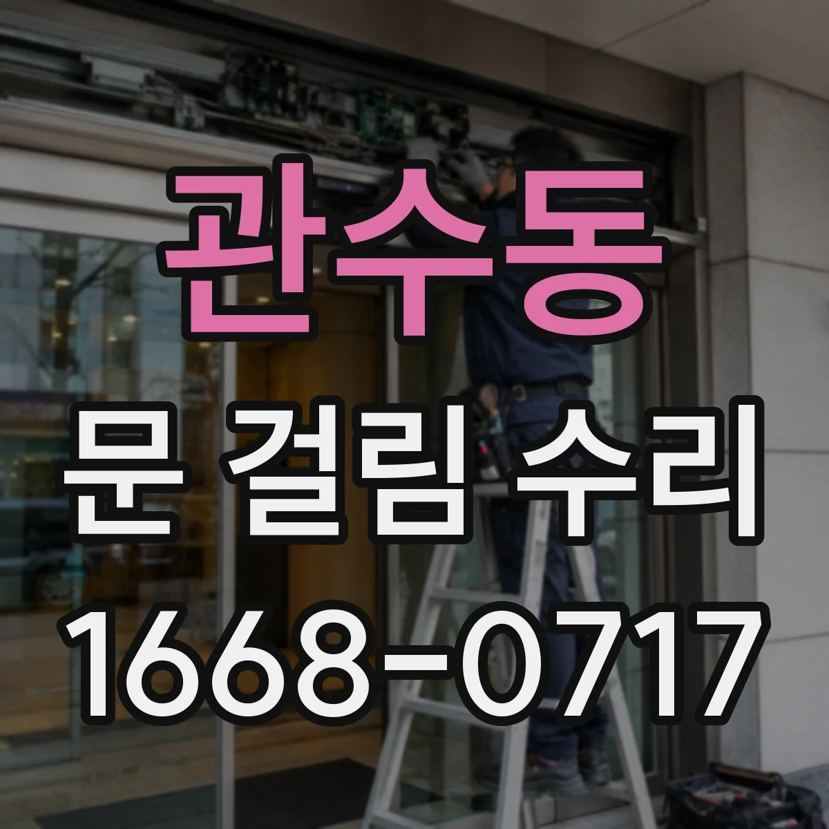 관수동 문 걸림 수리